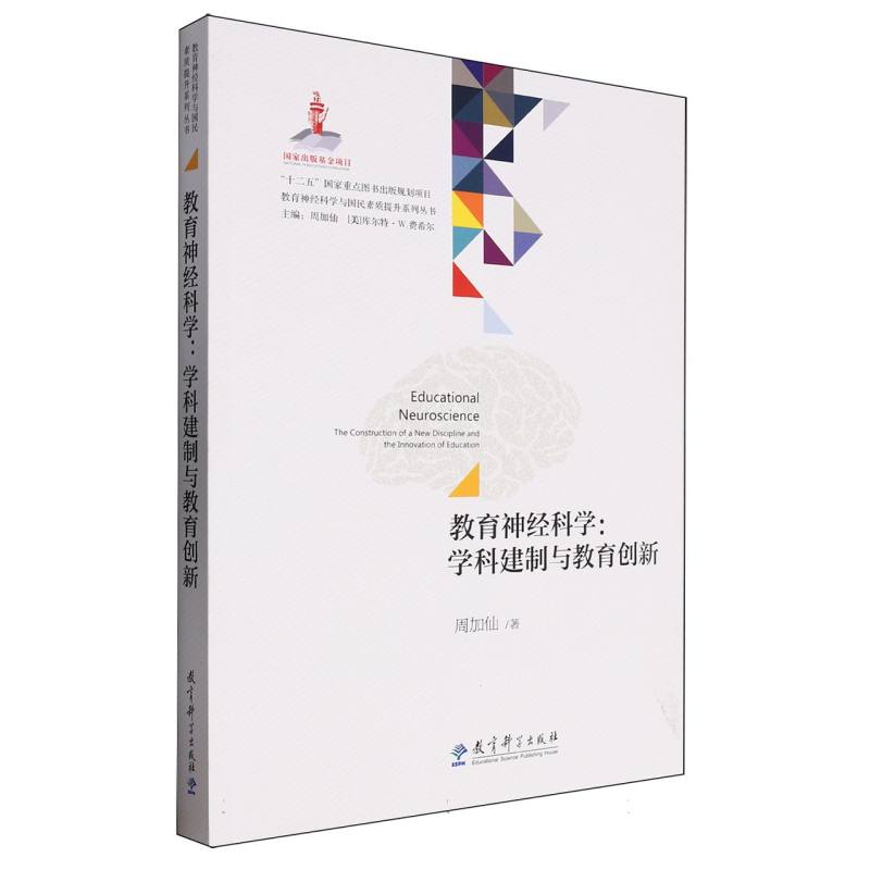 教育神经科学--学科建制与教育创新/教育神经科学与国民素质提升系列丛书