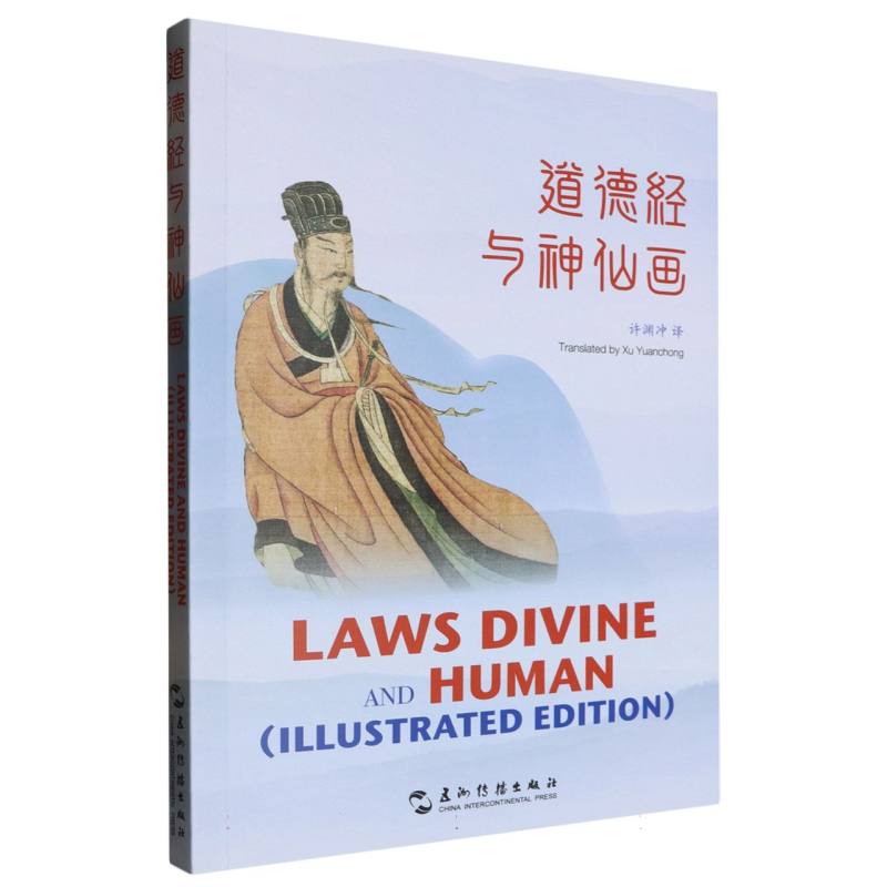 道德经与神仙画/中华之美