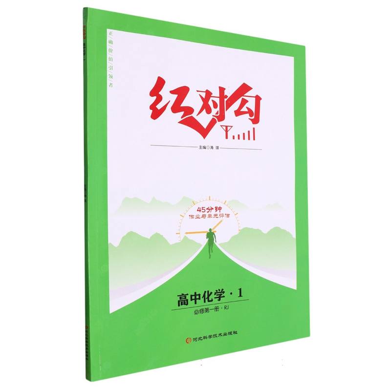 高中化学（必修第1册R）/红对勾45分钟作业与单元评估