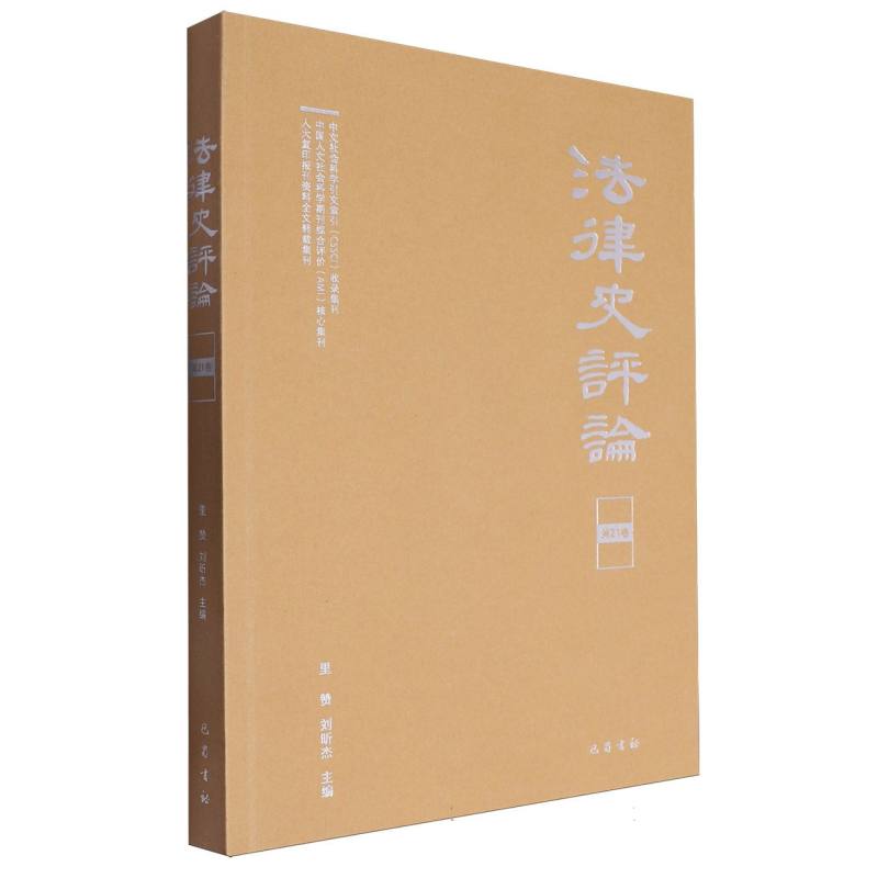 法律史评论（第21卷）