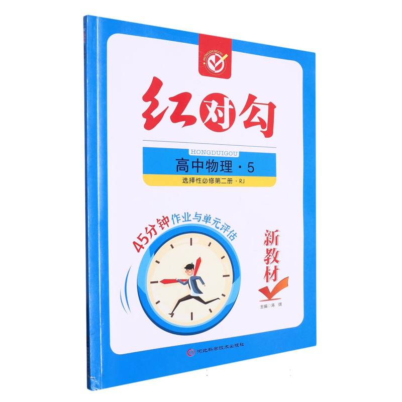 高中物理（5选择性必修第2册R）/红对勾45分钟作业与单元评估