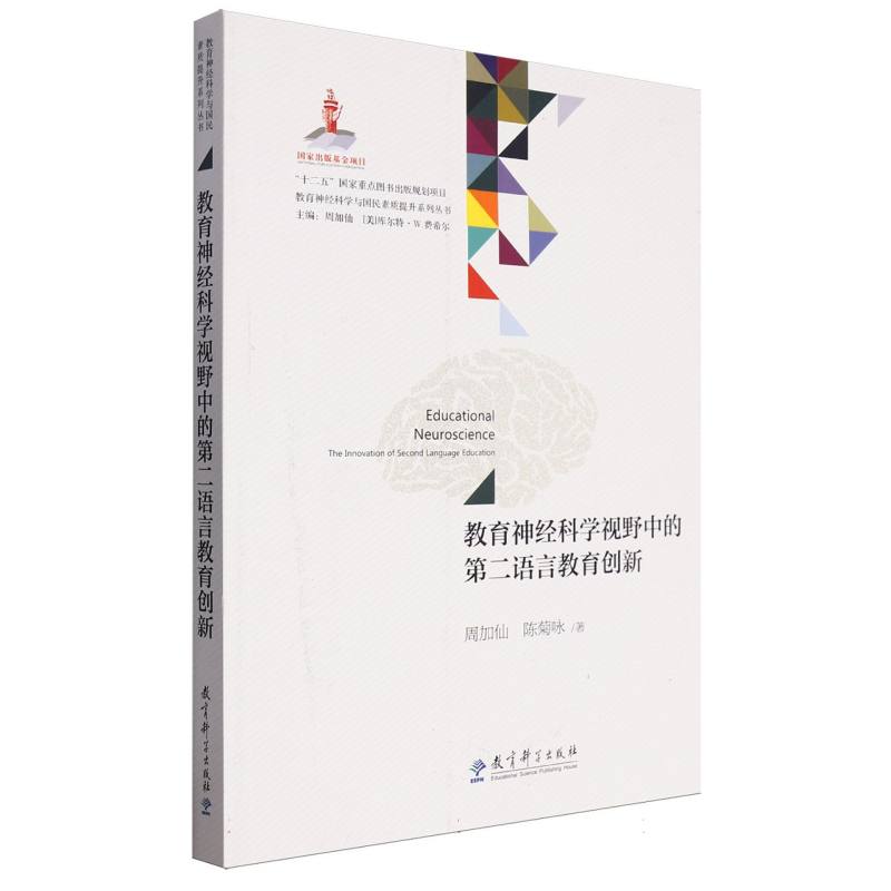 教育神经科学视野中的第二语言教育创新/教育神经科学与国民素质提升系列丛书