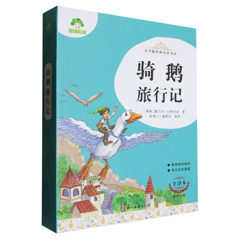 XHDS·爱德教育:青少版经典名著书库·骑鹅旅行记