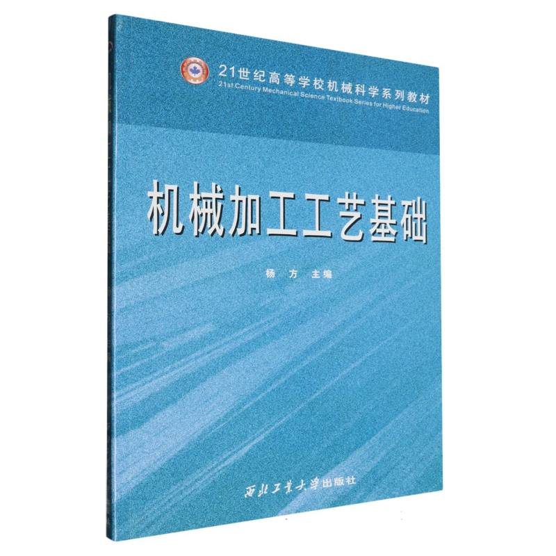 机械加工工艺基础