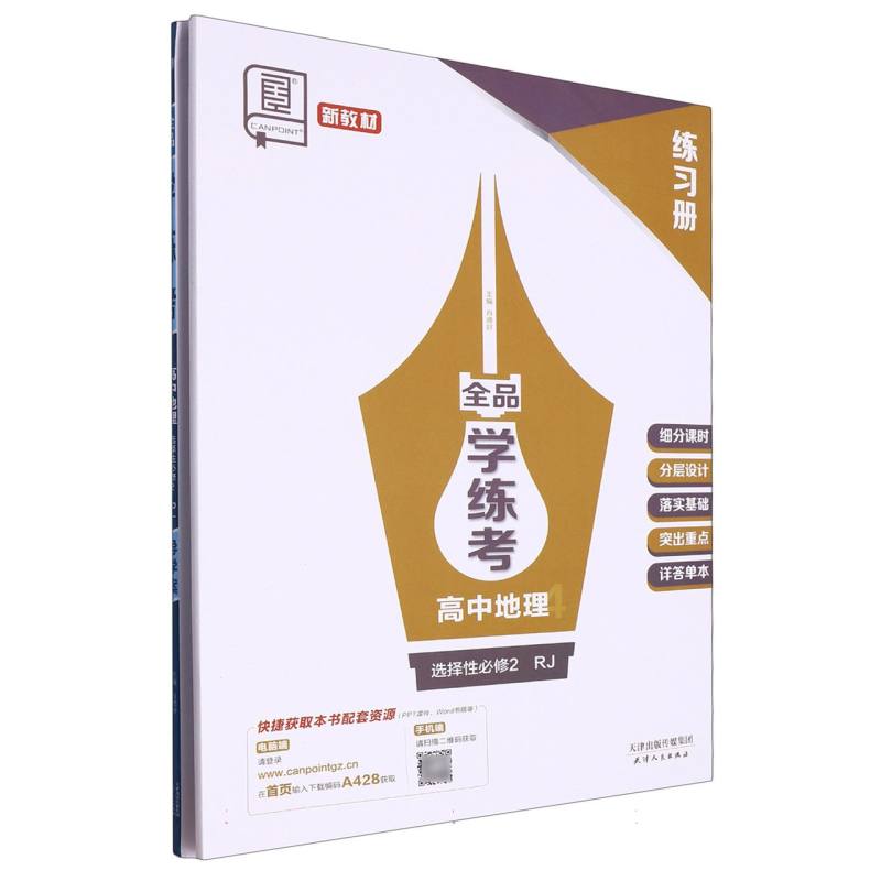 高中地理（选择性必修2RJ）/全品学练考