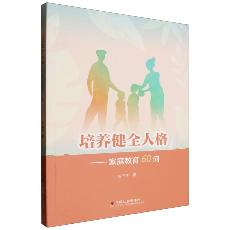培养健全人格：家庭教育60问