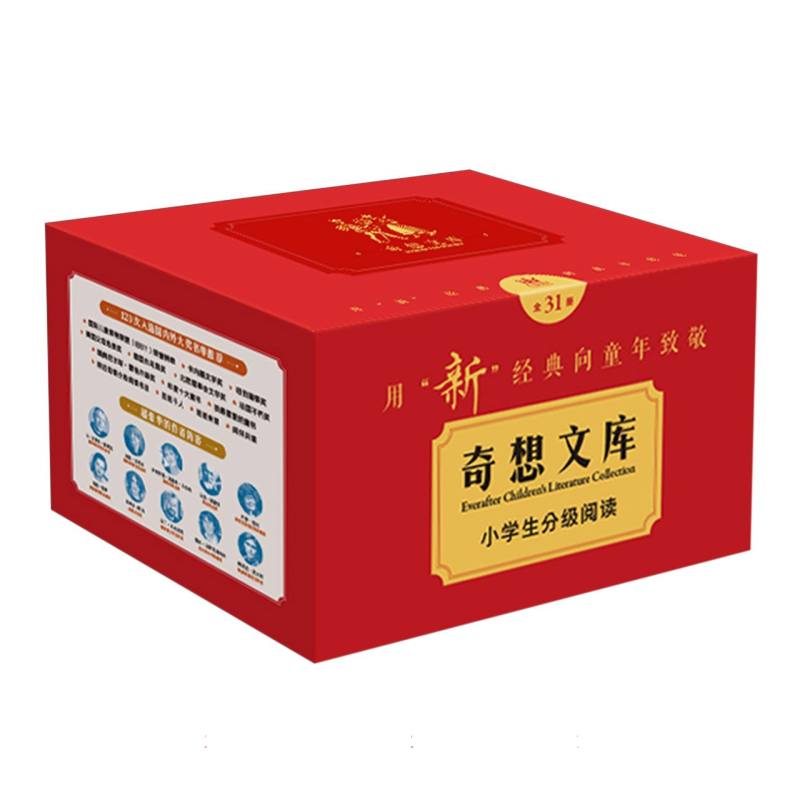奇想文库小学生分级阅读（全套31册）