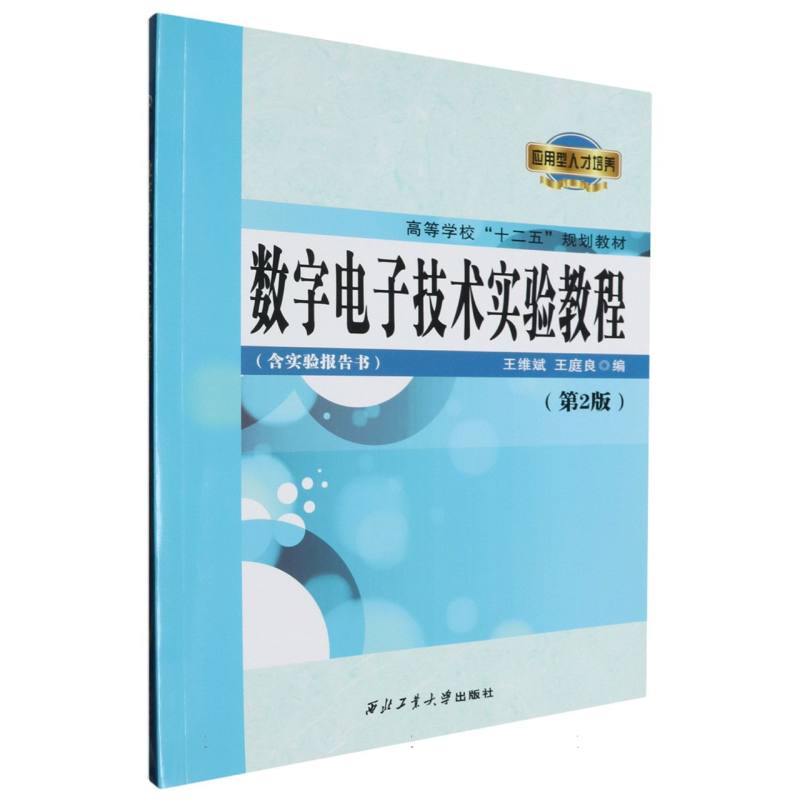 数字电子技术实验教程（第2版高等学校十二五规划教材）