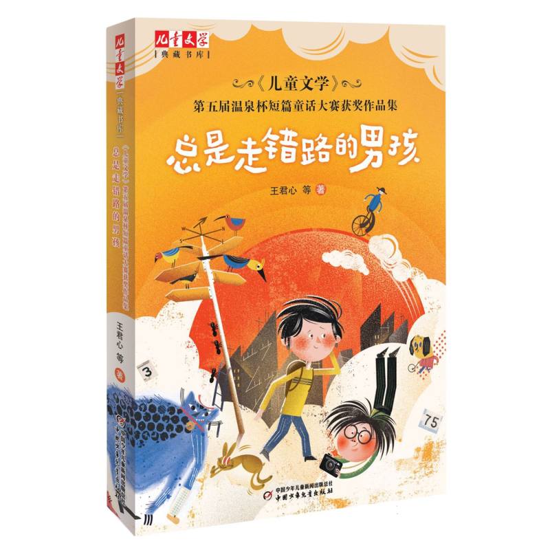 总是走错路的男孩/儿童文学典藏书库