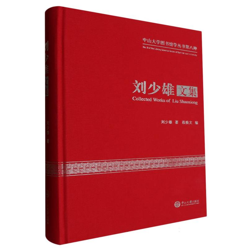 中山大学图书馆学丛书-刘少雄文集