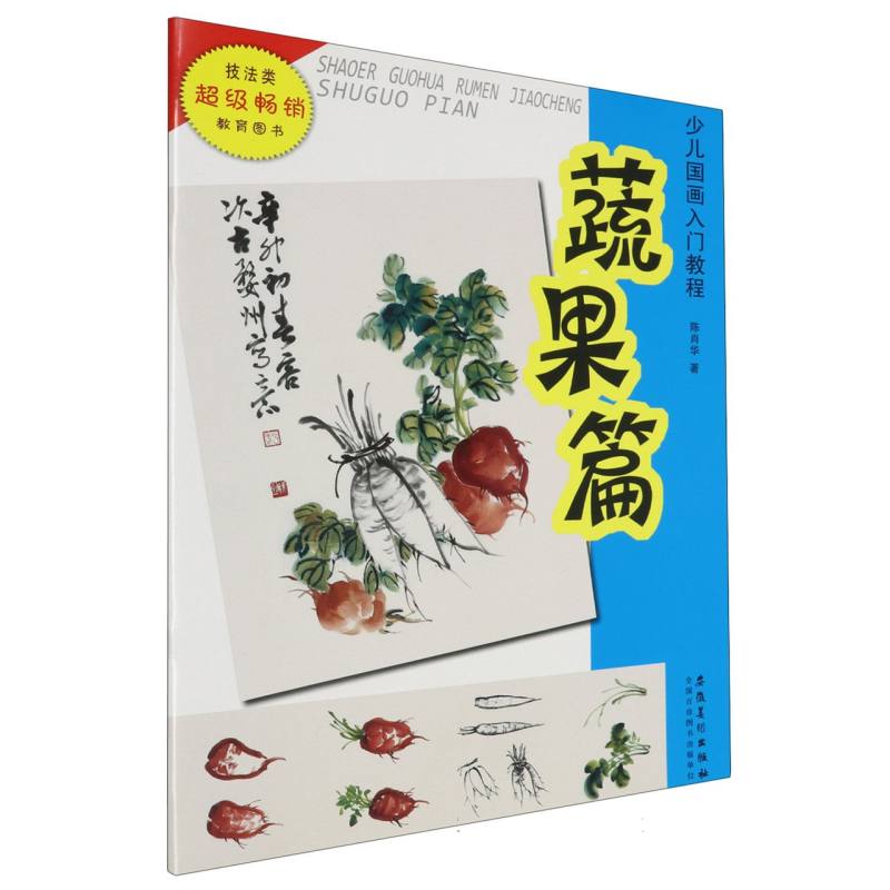 少儿国画入门教程——蔬果篇