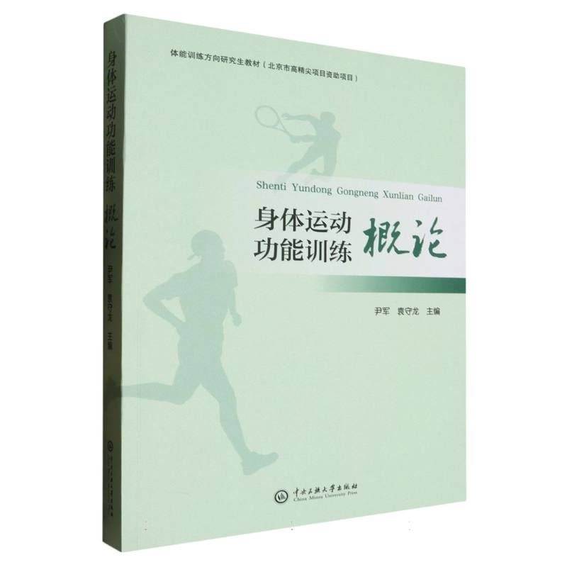 身体运动功能训练概论