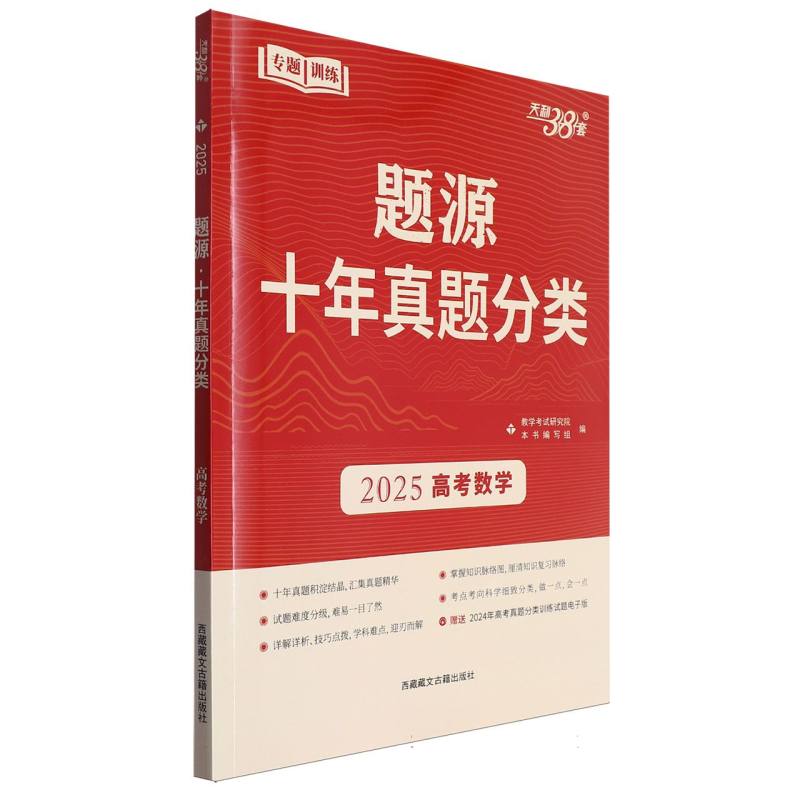 数学--（2025）题源·十年真题分类