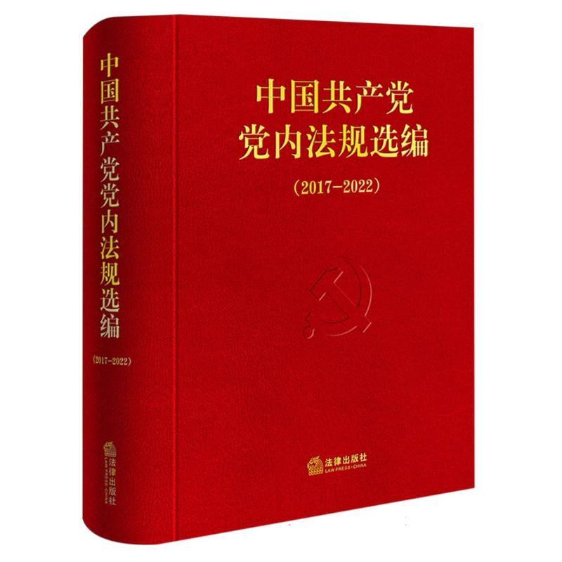 中国共产党党内法规选编（2017—2022）