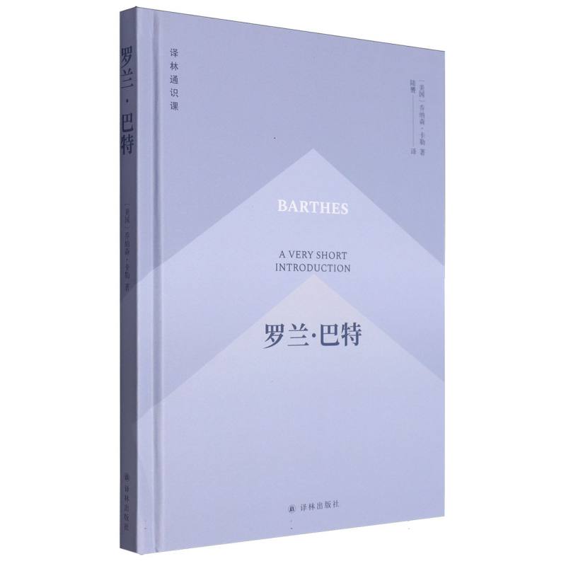 译林通识课-罗兰·巴特