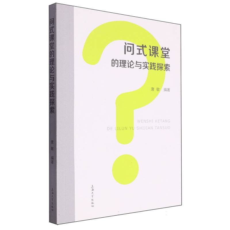 问式课堂的理论与实践探索