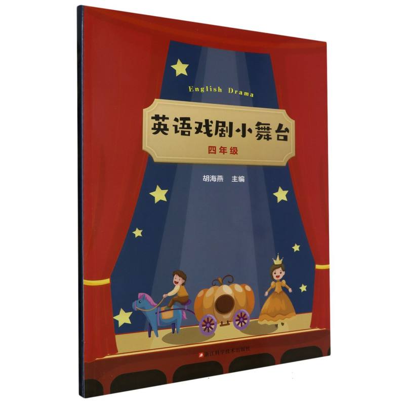英语戏剧小舞台（4年级）