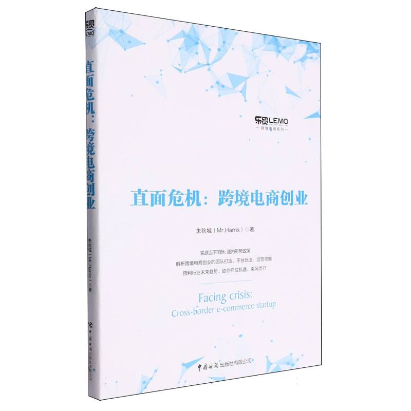直面危机--跨境电商创业/跨境电商系列