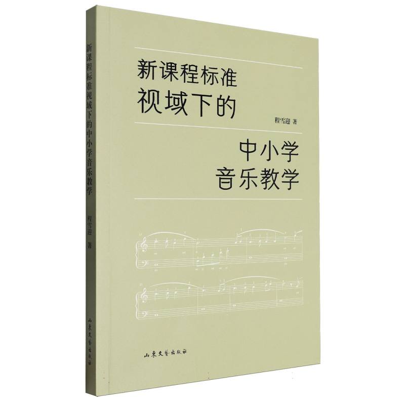 新课程标准视域下的中小学音乐教学