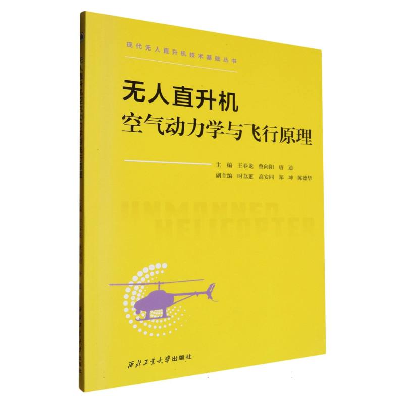 无人直升机空气动力学与飞行原理