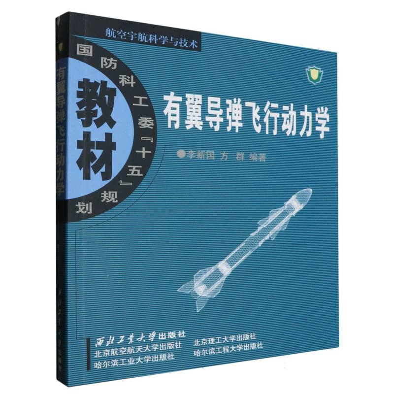 有翼导弹飞行动力学（航空宇航科学与技术国防科工委十五规划教材）