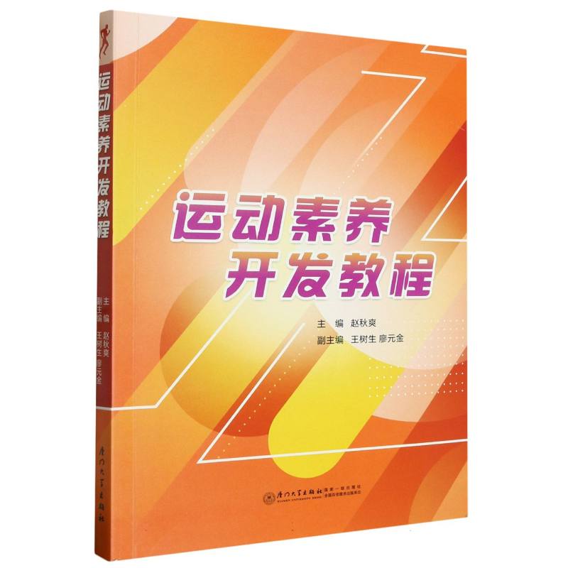 运动素养开发教程