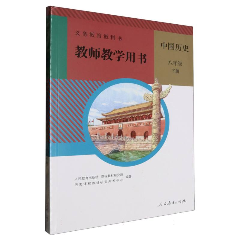 中国历史教师教学用书（8下）/义教教科书