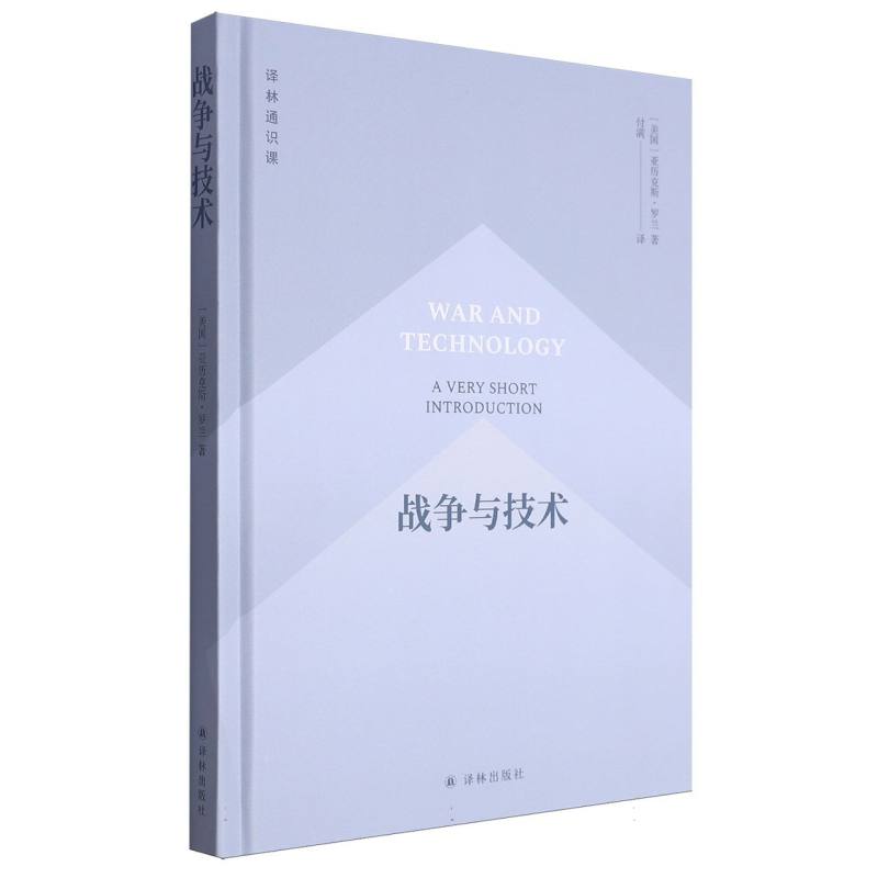 译林通识课-战争与技术
