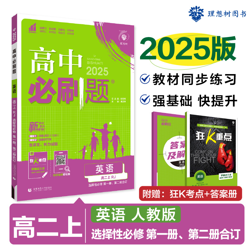 2024秋高中必刷题 英语 选择性必修 第一册、第二册合订 RJ