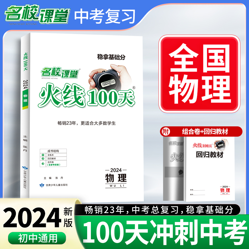 24春《火线100天》物理（全国版）