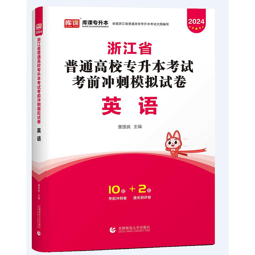 2024年浙江省普通高校专升本考试考前冲刺模拟试卷·英语