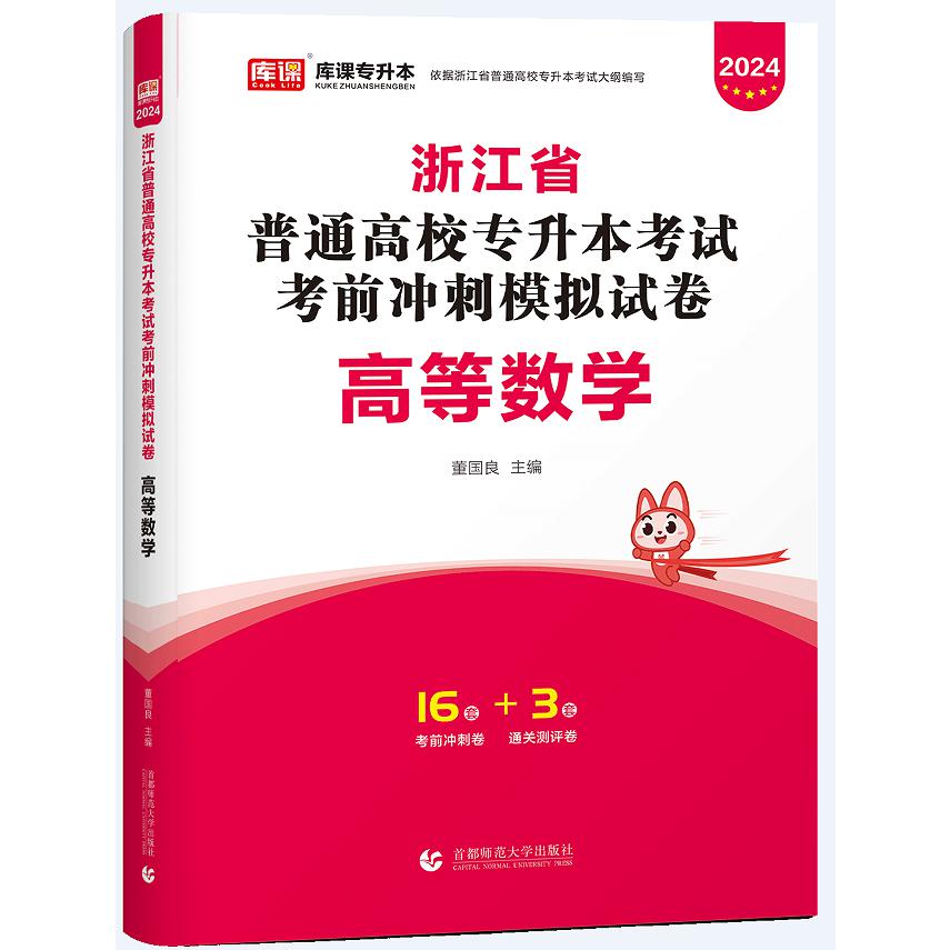 2024年浙江省普通高校专升本考试考前冲刺模拟试卷·高等数学