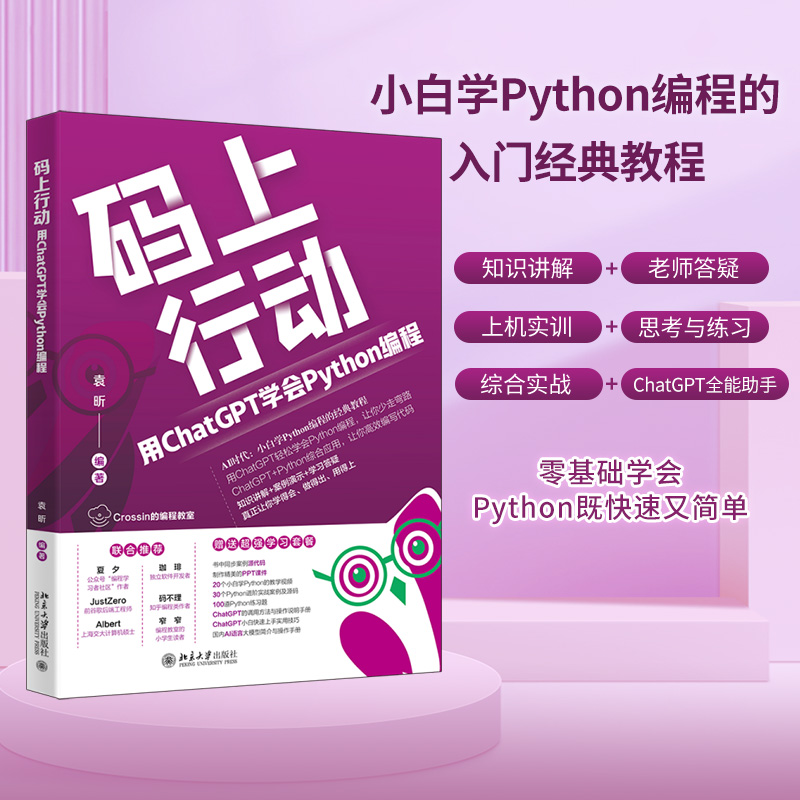 码上行动：用ChatGPT学会Python编程