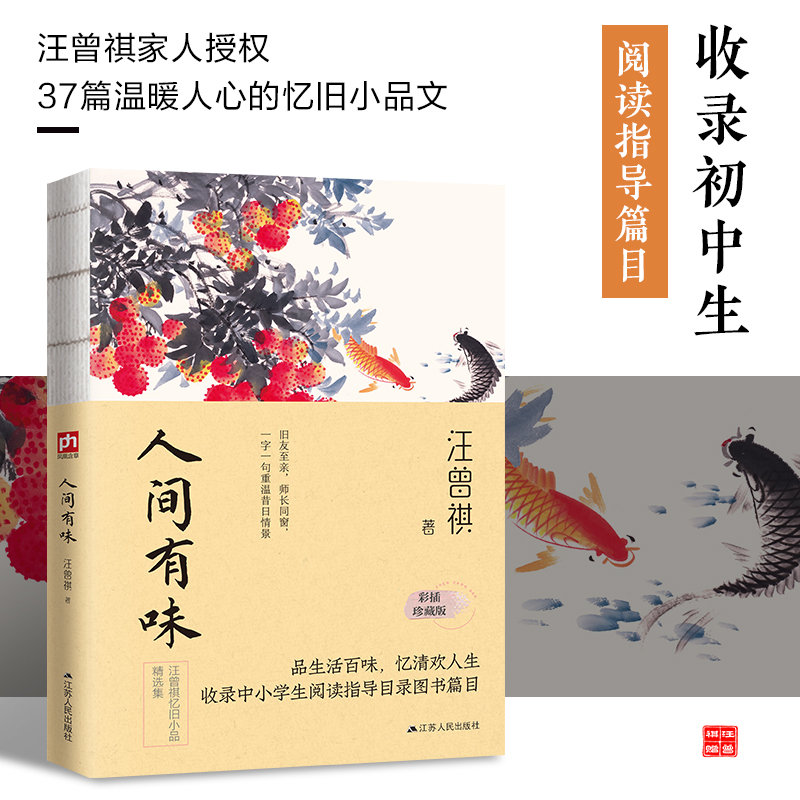 人间有味(彩插珍藏版纪念汪曾祺诞辰100周年汪曾祺小说散文精选集)