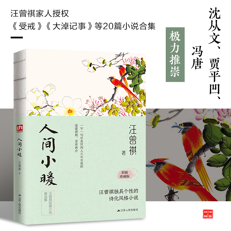 人间小暖(彩插珍藏版纪念汪曾祺诞辰100周年汪曾祺小说散文精选集)