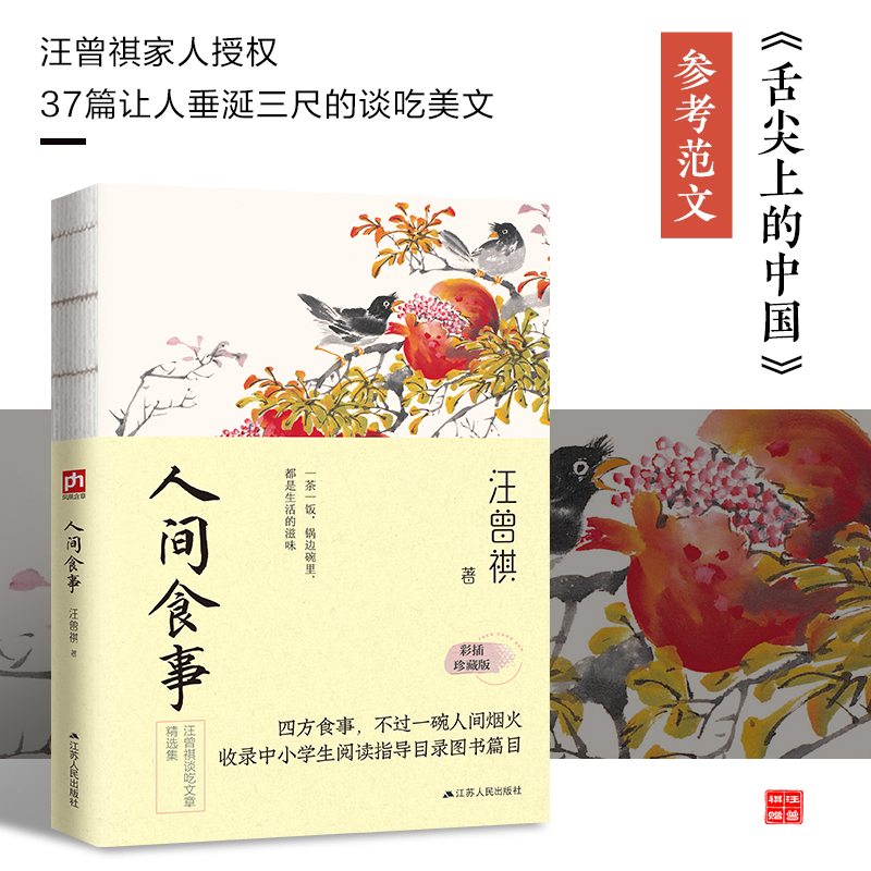 人间食事(彩插珍藏版纪念汪曾祺诞辰100周年汪曾祺小说散文精选集)