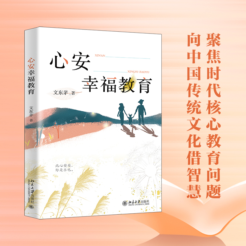 心安幸福教育