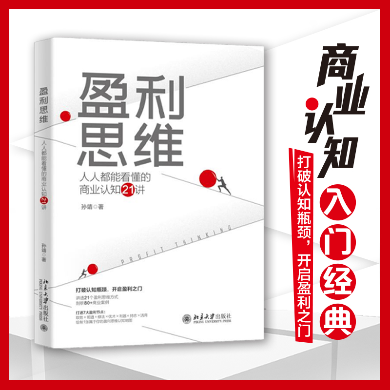 盈利思维:人人都能看懂的商业认知21讲