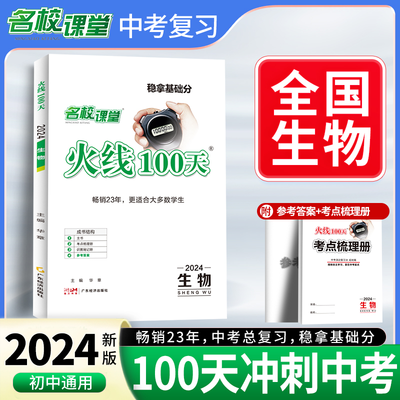 24春《火线100天》生物（人教版）