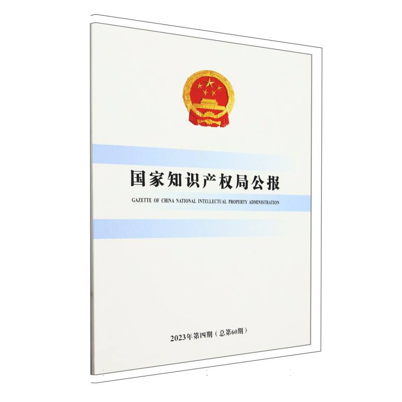 国家知识产权局公报（2023年第4期总第60期）