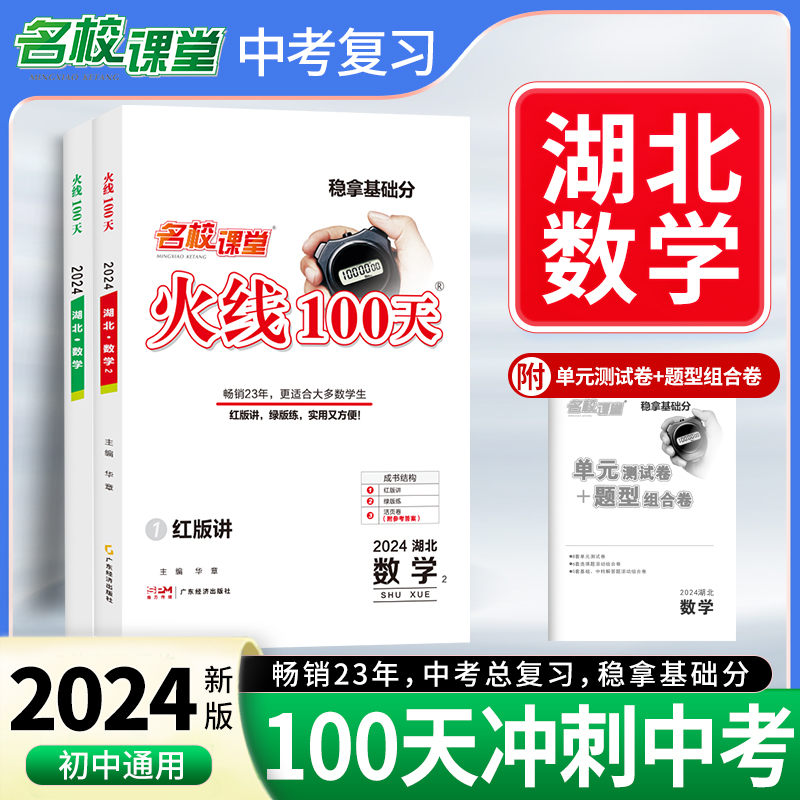 24春《火线100天》数学（湖北版）