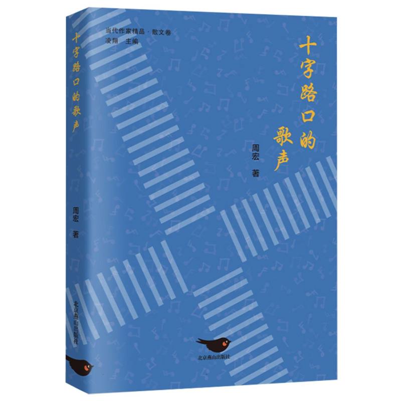 十字路口的歌声