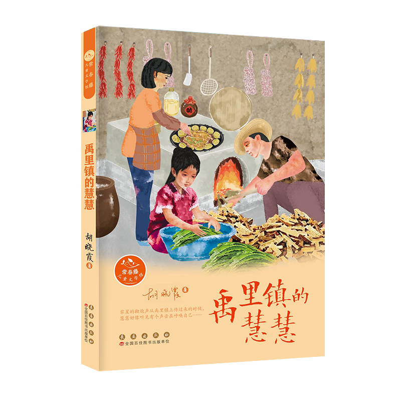 常春藤儿童文学馆 ：禹里镇的慧慧