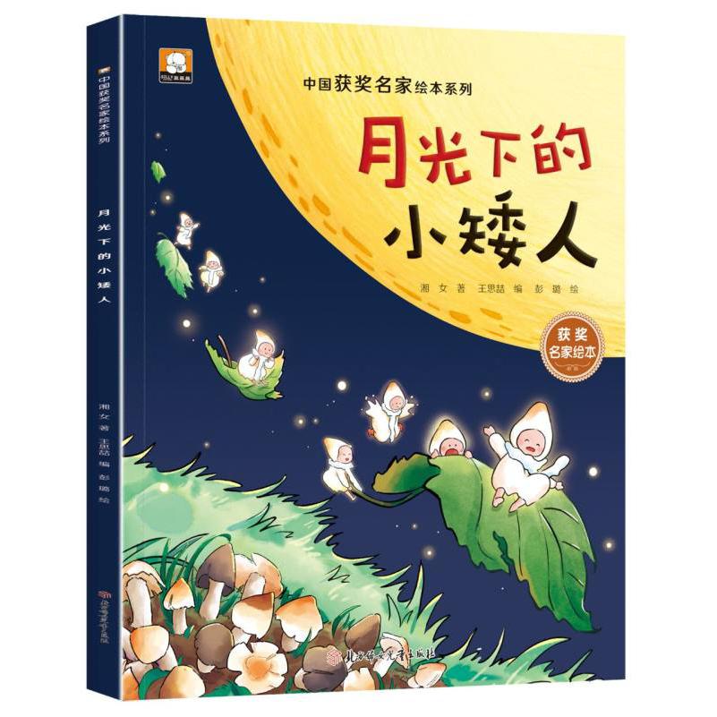 中国获奖名家绘本系列-月光下的小矮人