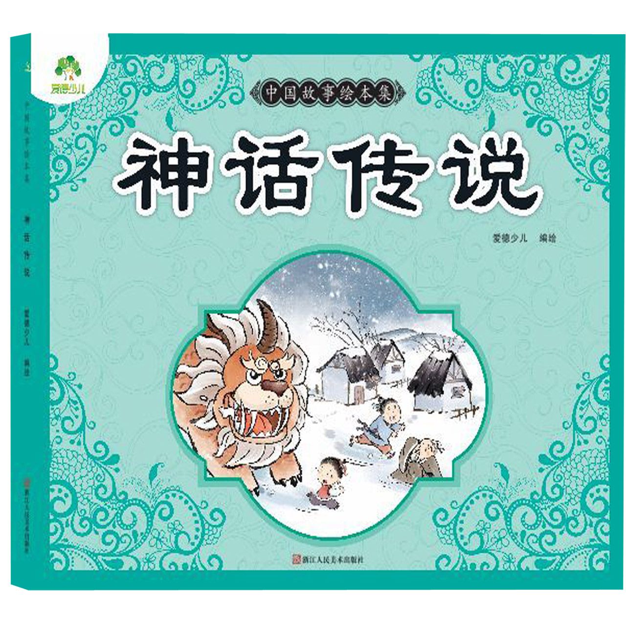 神话传说/中国故事绘本集