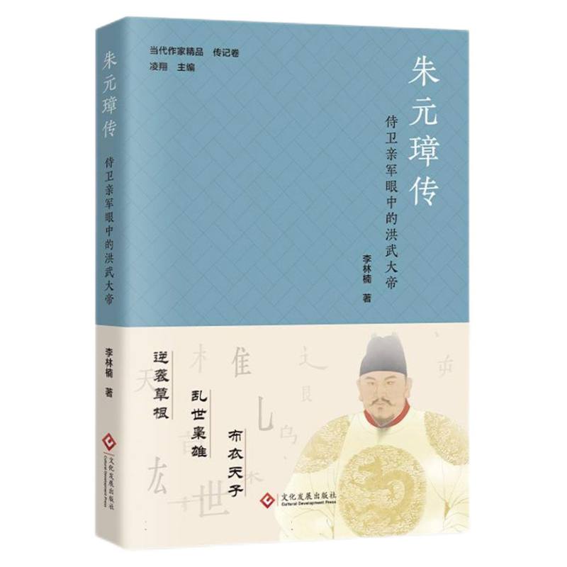朱元璋传：侍卫亲军眼中的洪武大帝