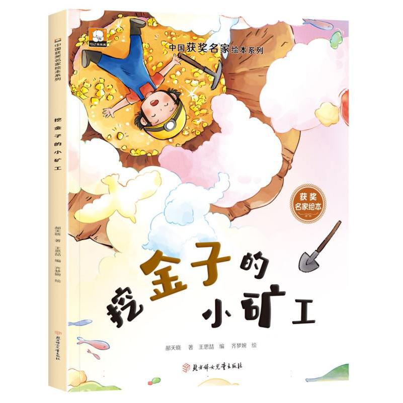 中国获奖名家绘本系列-挖金子的小矿工