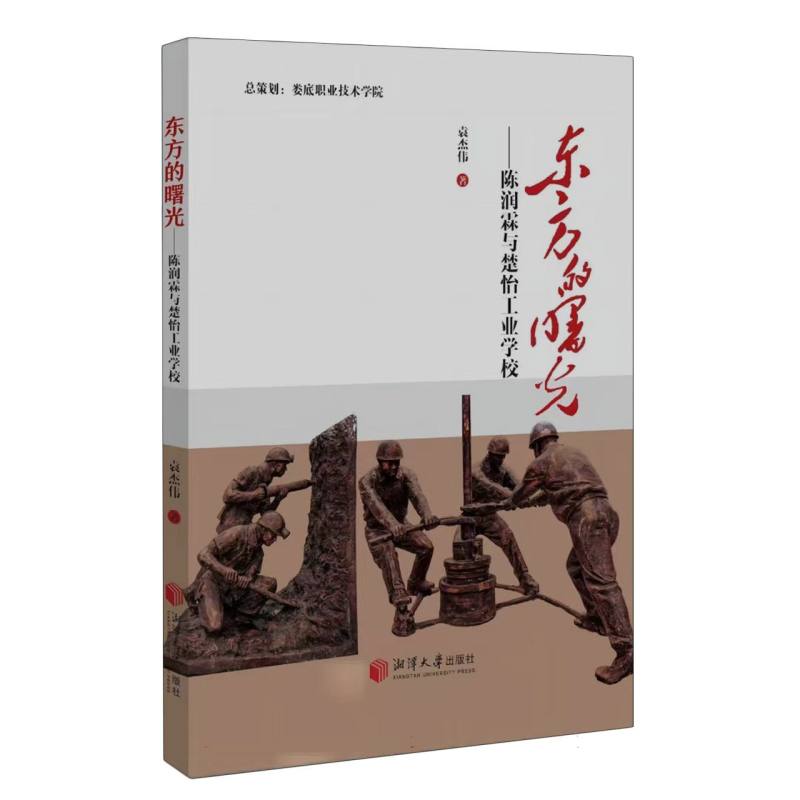 东方的曙光:陈润霖与楚怡工业学校