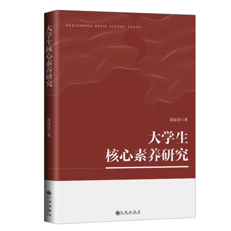 大学生核心素养研究