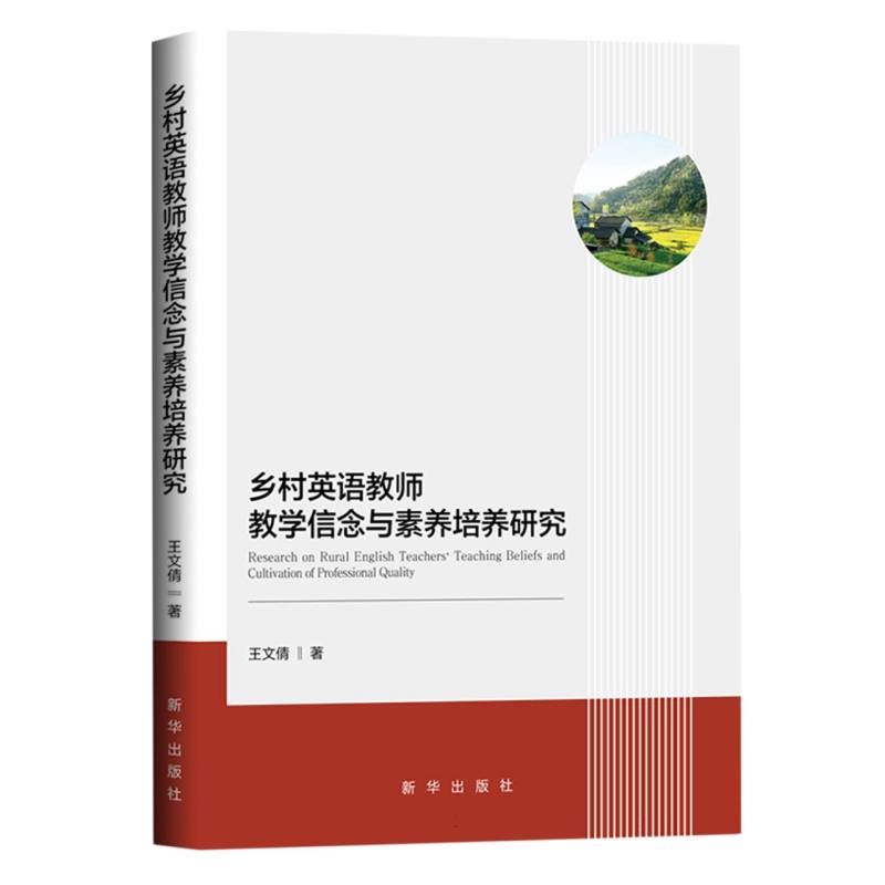 乡村英语教师教学信念与素养培养研究